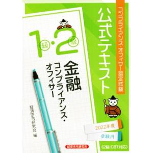 金融コンプライアンス・オフィサー　１級・２級　公式テキスト(２０２２年度受験用) コンプライアンス・オフィサー認定試験／経済法令研究｜bookoffonline