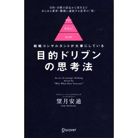 目的ドリブンの思考法 戦略コンサルタントが大事にしている/望月安迪(著者)