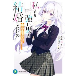 私より強い男と結婚したいの 清楚な美人生徒会長(実は元番長)の秘密を知る陰キャ(実は彼女を超える最強...