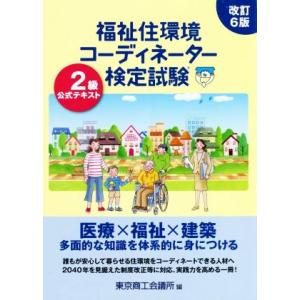 福祉住環境コーディネーター検定試験2級公式テキスト 改訂6版/東京商工会議所(編者)