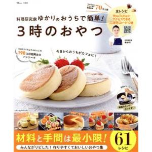 料理研究家ゆかりのおうちで簡単！3時のおやつ TJ MOOK/ゆかり(著者)