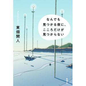 なんでも見つかる夜に、こころだけが見つからない/東畑開人(著者)