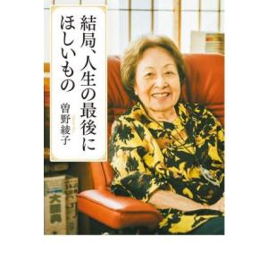 結局、人生の最後にほしいもの/曽野綾子(著者)