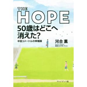 ＴＨＥ　ＨＯＰＥ　５０歳はどこへ消えた？ 半径３メートルの幸福論／河合薫(著者)