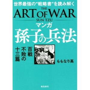 マンガ　孫子の兵法　百戦不敗の十三篇 世界最強の“戦略書”を読み解く／ももなり高(著者)