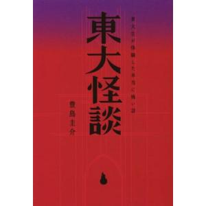 東大怪談　東大生が体験した本当に怖い話／豊島圭介(著者)