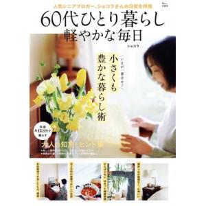 60代ひとり暮らし軽やかな毎日 TJ MOOK/ショコラ(著者)