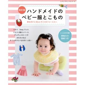 ハンドメイドのベビー服とこもの 改訂版 新生児から80cmサイズのベビーたちへ レディブティックシリ...