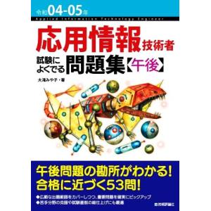 応用情報技術者試験によくでる問題集【午後】(令和04-05年)/大滝みや子(著者)