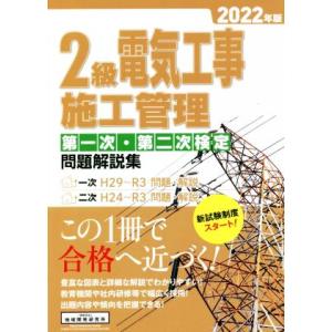 2級電気工事施工管理第一次・第二次検定問題解説集(2022年版)/地域開発研究所(編者)