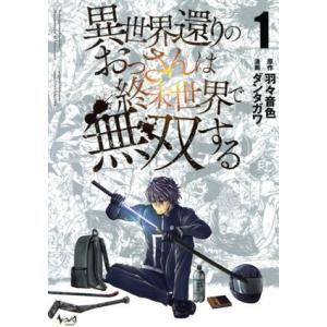 異世界還りのおっさんは終末世界で無双する(１) ノヴァＣ／ダンタガワ(著者),羽々音色(原作)