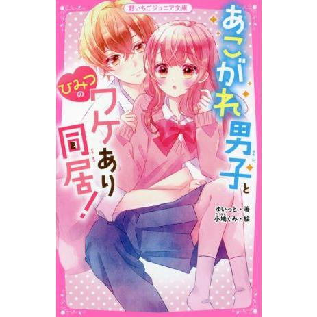 あこがれ男子と、ひみつのワケあり同居！ 野いちごジュニア文庫／ゆいっと(著者)