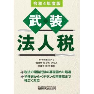 武装 法人税(令和4年度版)/あいわ税理士法人(編者)
