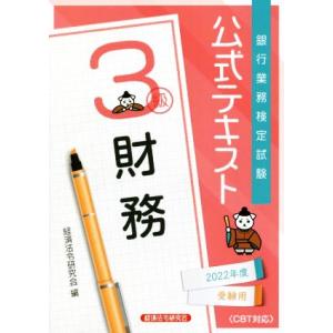 銀行業務検定試験　公式テキスト　財務　３級(２０２２年度受験用)／経済法令研究会(編者)