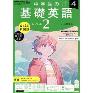 NHKテキストラジオ 中学生の基礎英語 レベル2(4 2022) 月刊誌/NHK出版