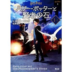 ハリー・ポッターと賢者の石　新装版(１‐１) ハリー・ポッター文庫１／Ｊ．Ｋ．ローリング(著者),松岡佑子(訳者)