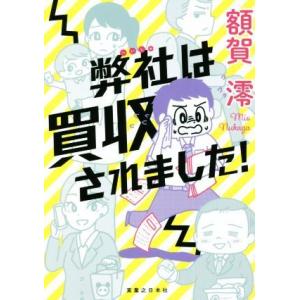 弊社は買収されました！/額賀澪(著者)