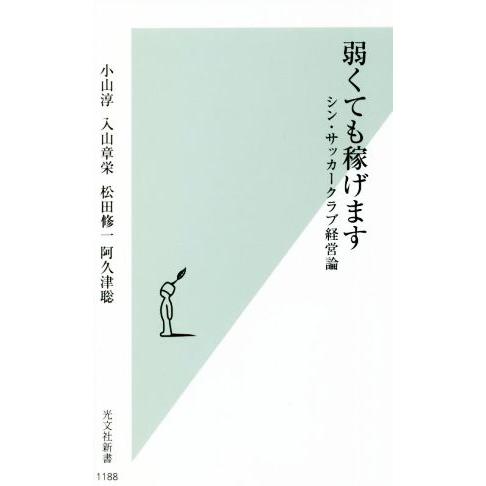 弱くても稼げます シン・サッカークラブ経営論 光文社新書１１８８／小山淳(著者),入山章栄(著者),...