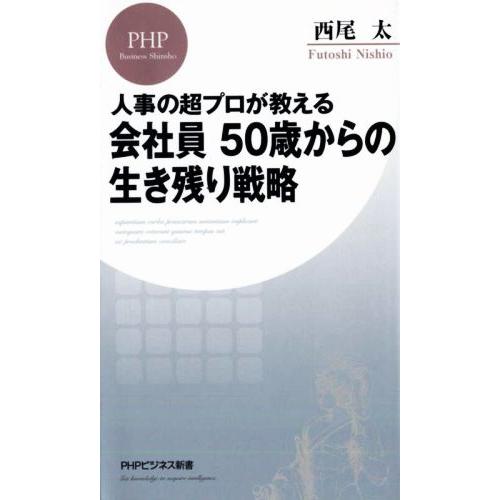 人事の超プロが教える会社員50歳からの生き残り戦略 PHPビジネス新書438/西尾太(著者)