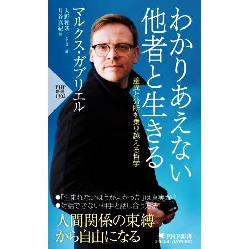 わかりあえない他者と生きる 差異と分断を乗り越える哲学 PHP新書1302/マルクス・ガブリエル(著...