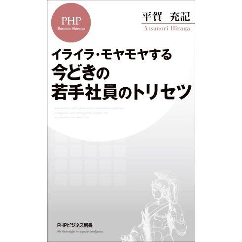 イライラ・モヤモヤする今どきの若手社員のトリセツ PHPビジネス新書437/平賀充記(著者)