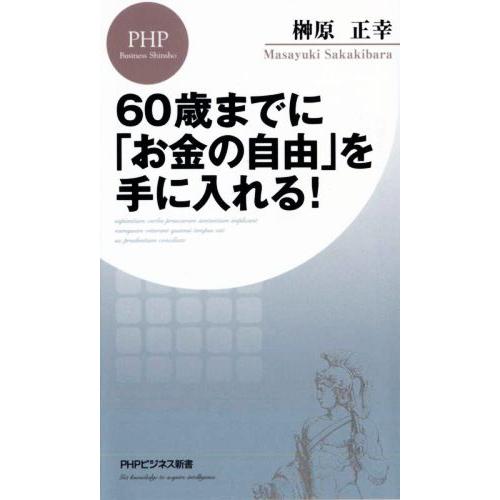 60歳までに「お金の自由」を手に入れる！ 誰もが無理なく実現できる「リアルFIRE」論 PHPビジネ...