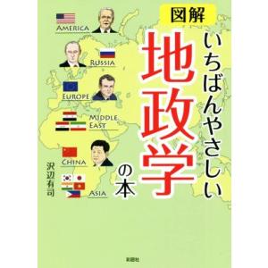 図解　いちばんやさしい地政学の本 彩図社文庫／沢辺有司(著者)