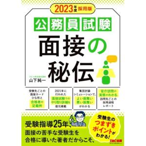 公務員試験 面接の秘伝(2023年度採用版)/山下純一(著者)