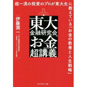 東大金融研究会のお金超講義 超一流の投資のプロが東大生に教えている「お金の教養と人生戦略」/伊藤潤一...