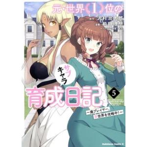 元・世界1位のサブキャラ育成日記(5) 廃プレイヤー、異世界を攻略中！ 角川Cエース/前田理想(著者