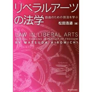 リベラルアーツの法学 自由のための技法を学ぶ/松田浩道(著者)