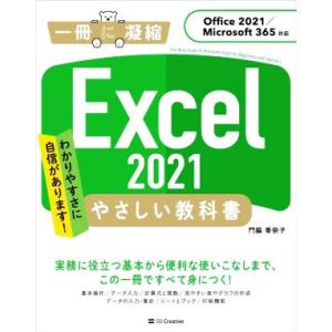 Excel 2021 やさしい教科書 Office 2021/Microsoft 365対応 一冊に凝縮/門脇香奈子(著者)