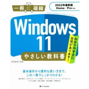 Windows11 やさしい教科書 2022年最新版 Home/Pro対応 一冊に凝縮/リブロワーク...