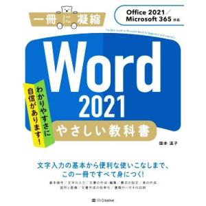 Word 2021 やさしい教科書 Office 2021/Microsoft 365対応 一冊に凝縮/国本温子(著者)