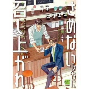 さめないうちに召し上がれ バンブーC麗人セレクシ...の商品画像
