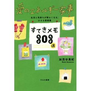 愛のエネルギー家事 すてきメモ303選/加茂谷真紀(著者),本田亮(イラスト)