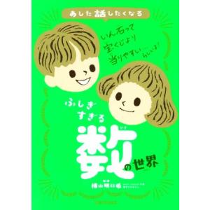 ふしぎすぎる数の世界 あした話したくなる/横山明日希(監修),朝日新聞出版(編著)