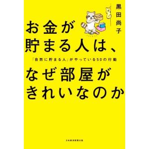 お金が貯まる人は、なぜ部屋がきれいなのか 「自然に貯まる人」がやっている50の行動/黒田尚子(著者)