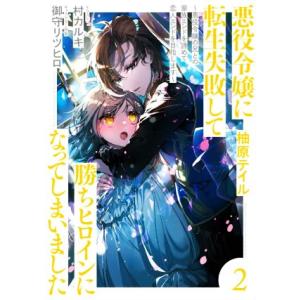 悪役令嬢に転生失敗して勝ちヒロインになってしまいました(2) 悪役令嬢の兄との家族エンドを諦めて恋人...