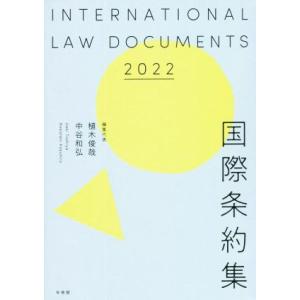 国際条約集(2022年版)/植木俊哉(編者),中谷和弘(編者)