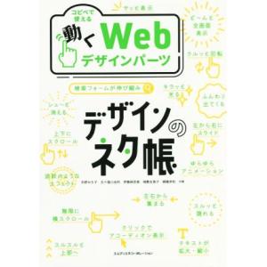 デザインのネタ帳 コピペで使える動くWebデザインパーツ/矢野みち子(著者)