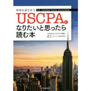 USCPA(米国公認会計士)になりたいと思ったら読む本/どこ(著者)
