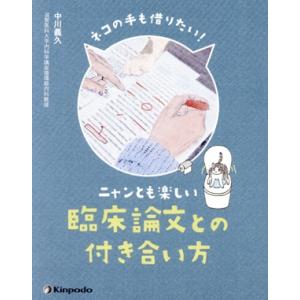 ネコの手も借りたい！ニャンとも楽しい臨床論文との付き合い方／中川義久(著者)