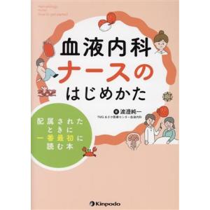 血液内科ナースのはじめかた 配属されたときに一番最初に読む本/渡邉純一(著者)