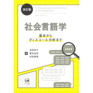 社会言語学 改訂版 基本からディスコース分析まで/岩田祐子(著者),重光由加(著者),村田泰美