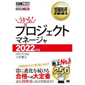 うかる！プロジェクトマネージャ(2022年版) 情報処理技術者試験学習書 EXAMPRESS 情報処...