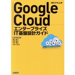 Google Cloud エンタープライズIT基盤設計ガイド/遠山陽介(著者),深津康行(著者),米...