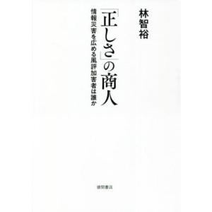 「正しさ」の商人 情報災害を広める風評加害者は誰か/林智裕(著者)