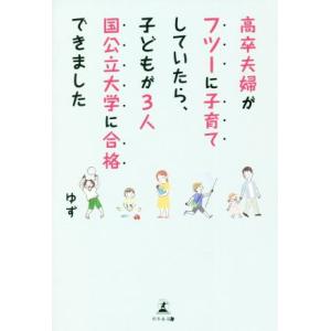 高卒夫婦がフツーに子育てしていたら、子どもが3人国公立大学に合格できました/ゆず(著者)