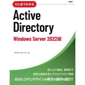ひと目でわかるActive Directory Windows Server 2022版/Yokot...